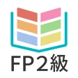 タテスタFP2級 icon
