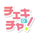 チェキチャ！〜タレントとアプリで特典会するならチェキチャ！〜