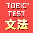 英語1560問 TOEIC®テスト文法/単語/リーディング