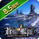 蒼焔の艦隊