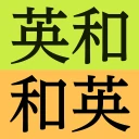 研究社 新英和（第７版）・和英（第５版）中辞典 icon