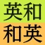 研究社 新英和(第7版)・和英(第5版)中辞典 icon