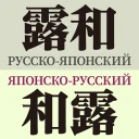 研究社露和・和露辞典 icon