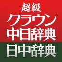 超級クラウン中日・クラウン日中辞典 icon