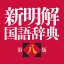 新明解国語辞典 第八版 icon