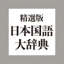 精選版 日本国語大辞典 icon