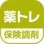 薬トレ 保険調剤 icon