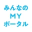 みんなのMYポータルアプリ icon