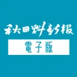 秋田魁新報 紙面ビューアー icon