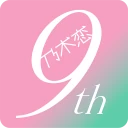 [乃木坂46公式ゲーム]乃木恋～坂道の下であの日僕は恋をした