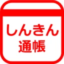 しんきん通帳(信用金庫)