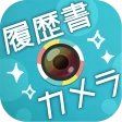 かんたん・キレイな証明写真 ~ 履歴書カメラ ~ icon
