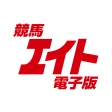 競馬エイト電子版 icon