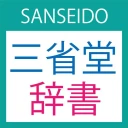 三省堂辞書