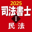 司法書士Ⅰ 2025 民法