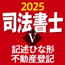 司法書士Ⅴ 2025