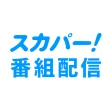 スカパー！番組配信 icon