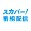 スカパー!番組配信 icon