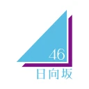 日向坂46メッセージ