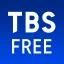 TBS FREE TV(テレビ)番組の見逃し配信動画が見放題 icon
