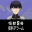 『怪獣８号』保科宗四郎アラーム icon