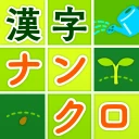 脳トレ漢字クロスワード - 漢字クイズ