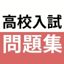 高校入試対策アプリ 中学英語・中学数学・中学社会