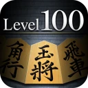 金沢将棋レベル100