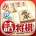 みんなの詰将棋 - 将棋の終盤力を鍛える問題集