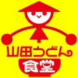 山田うどん食堂　公式アプリ icon