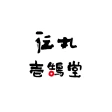 北海道らーめん伝丸・壱鵠堂 icon