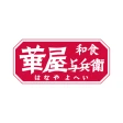 華屋与兵衛 ~和食レストラン~ icon