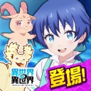 異世界 異世界 ～次はどの作品を、集めよう～