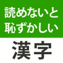 読めないと恥ずかしい漢字クイズ２０２５