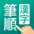 筆順(ひつじゅん)漢字辞典 icon
