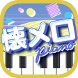 懐メロピアノ-音ゲー人気曲を鍵盤ぴあの練習!音楽リズムゲーム icon
