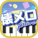 懐メロピアノ-音ゲー人気曲を鍵盤ぴあの練習！音楽リズムゲーム
