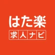 はた楽求人ナビ　バイト・パート・派遣・正社員の仕事探し icon
