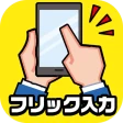 フリック対戦 オンライン icon