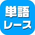 単語レース -脳トレ言葉ゲーム- icon