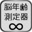 脳年齢測定器 icon