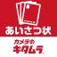 年賀状2025-カメラのキタムラ 年賀状印刷アプリで簡単作成 icon