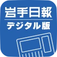 岩手日報デジタル版 icon