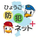 ひょうご防犯ネット+(プラス) icon