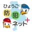 ひょうご防犯ネット+(プラス) icon