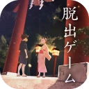 脱出ゲーム 縁日からの脱出