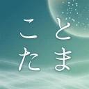 江原啓之 あなたの毎日を救う ことたまオーラカード icon