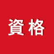 講座受け放題の資格勉強アプリ icon