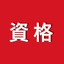 講座受け放題の資格勉強アプリ