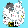 いちまると旅しよう! しりもじ漢検【有料版】 icon